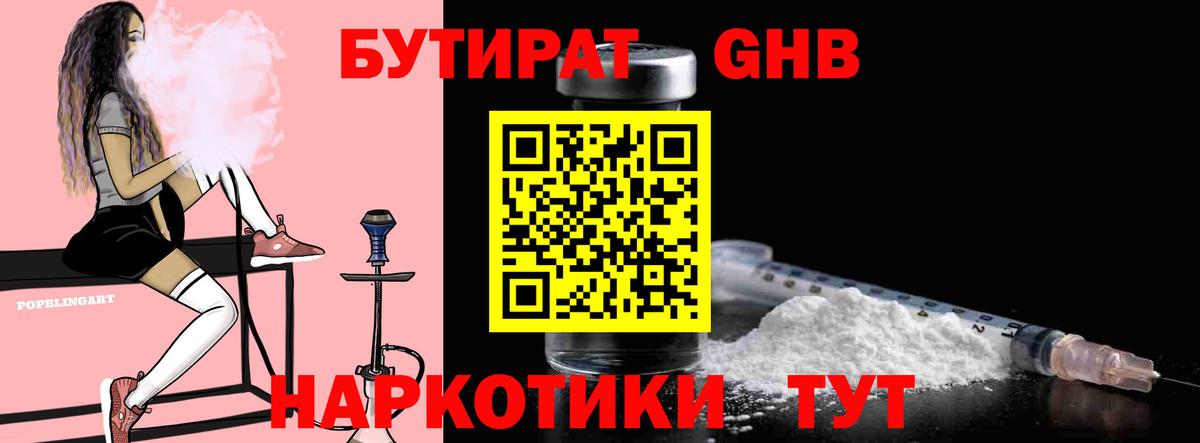 БУТИРАТ оксибутират Клинцы